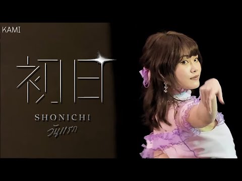 (4K Fancam Music BNK48) Shonichi วันแรก | 𝗕𝗡𝗞𝟰𝟴×𝗖𝗚𝗠𝟰𝟴 𝗥𝗼𝗮𝗱𝘀𝗵𝗼𝘄 @The Promenade