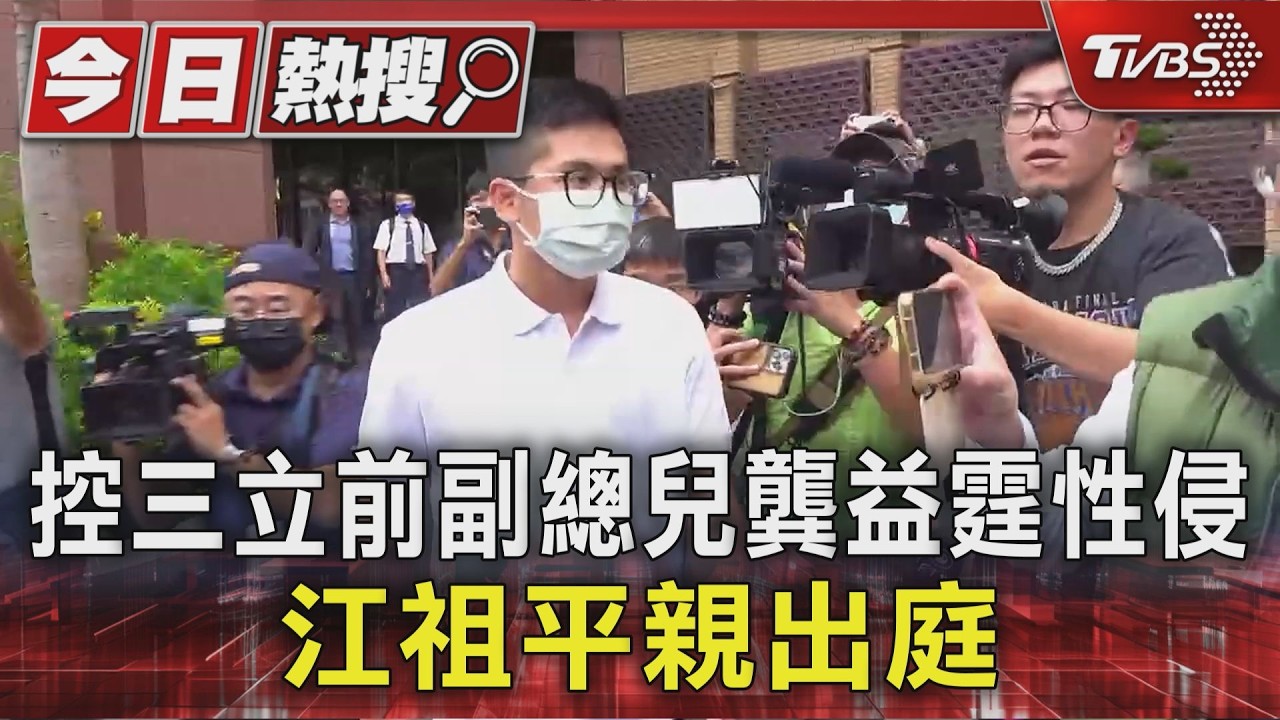 控三立前副總兒龔益霆性侵 江祖平親出庭｜TVBS新聞 @TVBSNEWS01