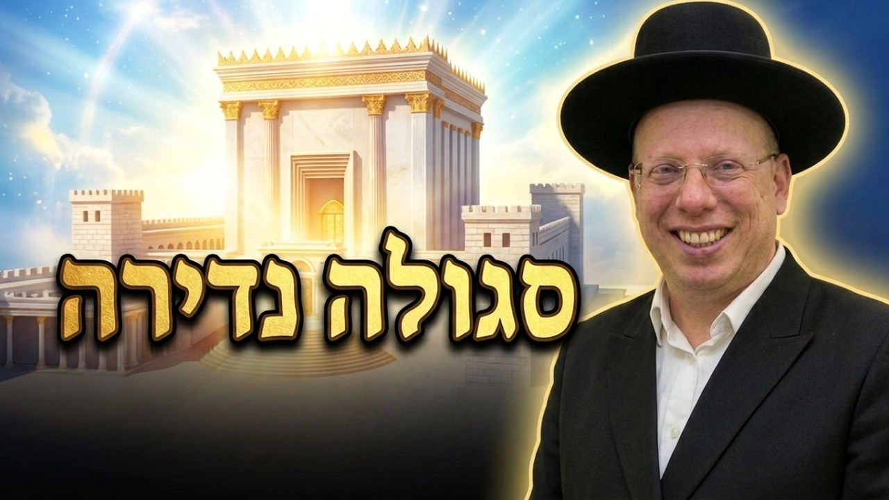 הרב ליאור גלזר הסגולה שמעולם לא שמעתם על בית המקדש ?