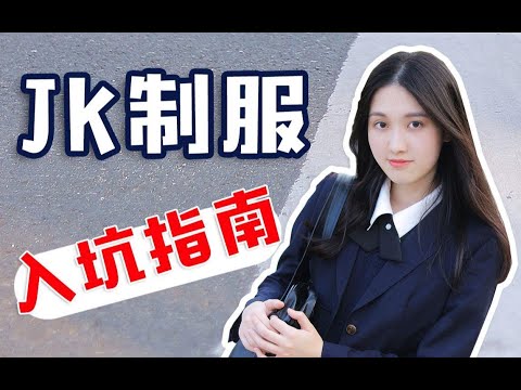 【管管】新人必看！JK制服超全入坑指南！怎么挑选适合自己的JK制服？