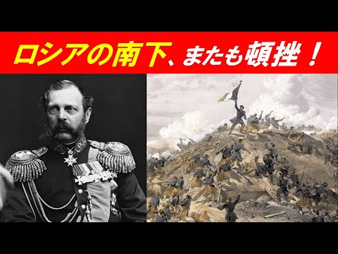 歴史文化学科 「ロシアの南下政策と日本」④ロシアの南下、またも頓挫！
