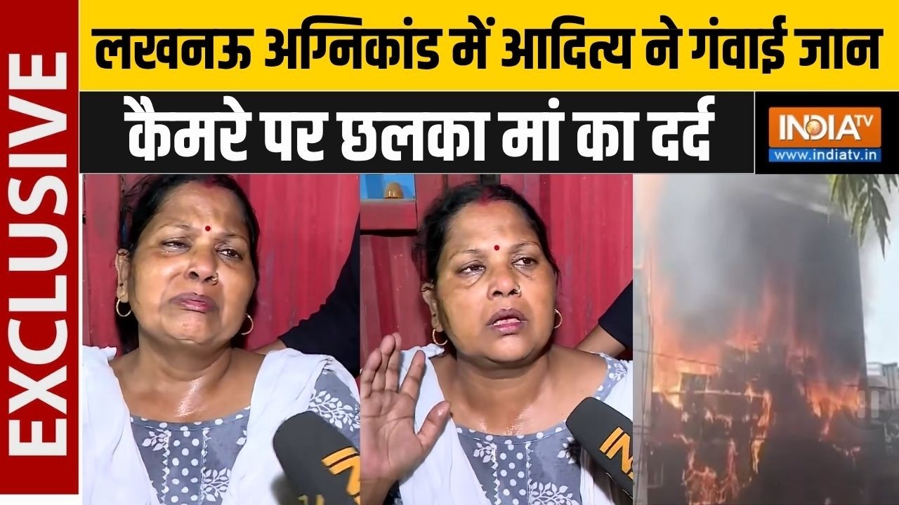 Lucknow Fire Tragedy Update : लखनऊ अग्निकांड में आदित्य ने गंवाई जान कै?
