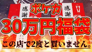 最高w(00:03:29 - 00:13:51) - 『ポケカ30万円福袋』中身が色んな意味でヤバすぎた、、【ポケモンカード/開封動画】
