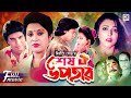 Shesh Upohar শেষ উপহার Ilias Kanchan Diti Bobita Anowar Hossain Popular Bangla Movie