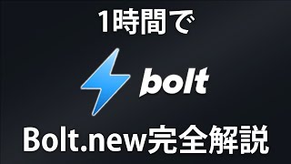 【完全版】初心者OK！Bolt.newで1からフルスタックWebアプリケーション開発するためのBolt.new完全ガイド入門