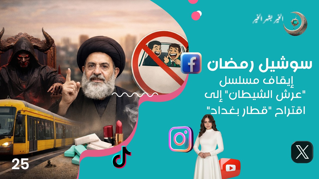 فيديو | إيقاف مسلسل "عرش الشيطان" إلى اقتراح "قطار بغداد" - سوشيل رمضان - حلقة ٢٥
