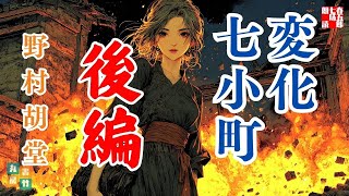 AudioBook【野村胡堂＼変化七小町 後編】　朗読七味春五郎　　発行元丸竹書房
