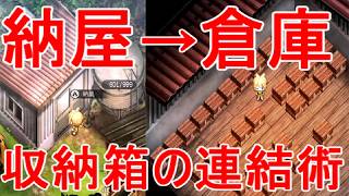 【ほの暮しの庭】収納箱の連結術・納屋は倉庫で活用・攻略実況
