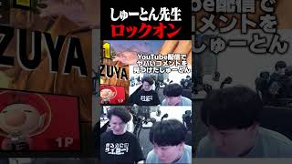 コメントロックオン【スマブラSP】 #shorts
