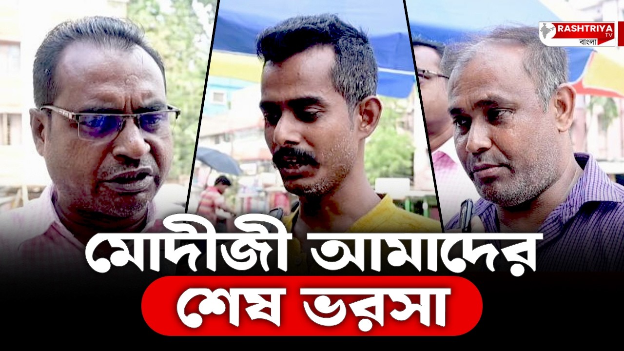 Narendra Modi News: মোদীজী আমাদের শেষ ভরসা | Narendra Modi | PM Modi | Bangla News | BJP | News