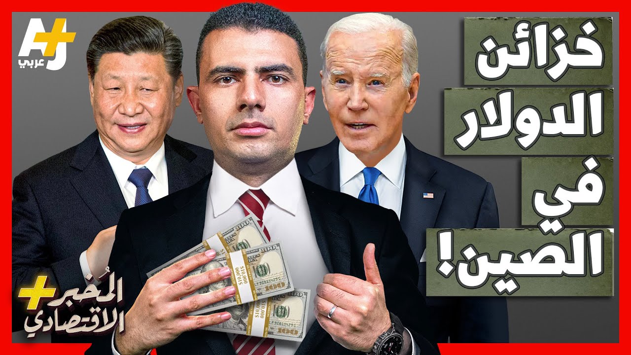 المُخبر الاقتصادي+ | لماذا تمتلك الصين أكبر احتياطي من الدولار في العالم؟
