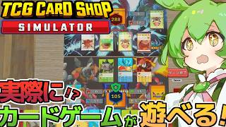 [TCG Card Shop Simulator]正式版になりゲーム内でテラモンカードゲームが実際に遊べるようになった！[カードショップシュミレーター]【VOICEVOX実況】part17