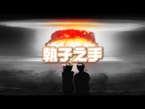 寶石Gem/一哩哩一 - 執子之手『何德何能 我能擁有如此溫柔的女人，在最低沉的時候陪伴我讓我再啟程，用你最好的青春安慰我躁郁的靈魂。』【動態歌詞MV】