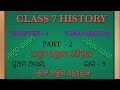 7th class history chapter 1 odia medium mamud gajni Mohammad Ghori