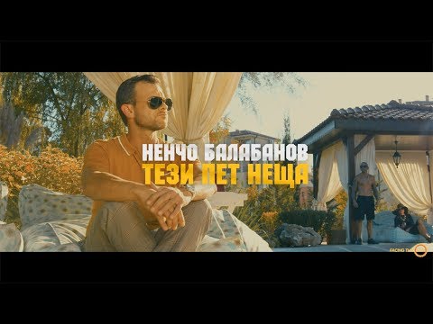 Ненчо Балабанов - Тези пет неща [Official Video]