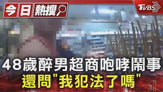 彰化醉男超商大鬧稱「沒犯法」!警強制壓制 他怒吼:告你們