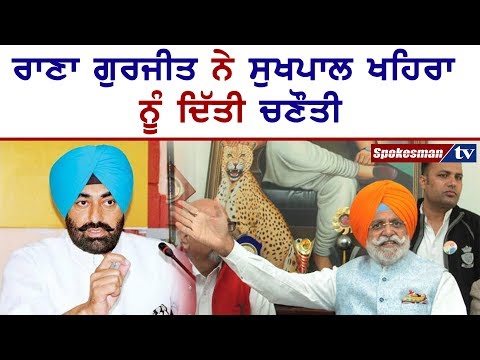 ਰਾਣਾ ਗੁਰਜੀਤ ਨੇ ਸੁਖਪਾਲ ਖਹਿਰਾ ਨੂੰ ਦਿੱਤੀ ਚਣੌਤੀ