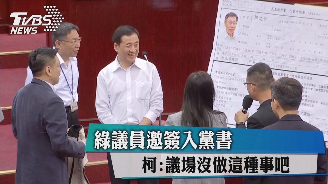 綠議員邀簽入黨書 柯:議場沒做這種事吧!