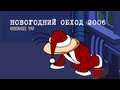 Масяня. Эпизод 75. Новогодний обход 