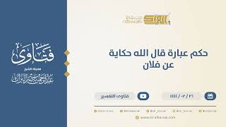 صورة حكم عبارة قال الله حكاية عن فلان - الشيخ عبدالرحمن البراك (10234)