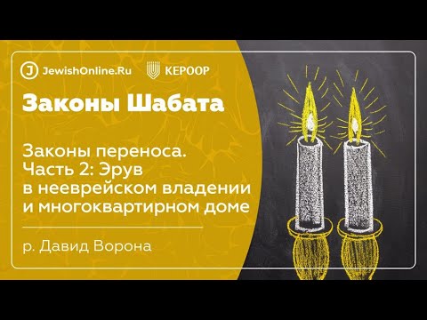 Законы Шабата. Урок 94: Законы переноса. Часть 2: Эрув в нееврейском владении и многоквартирном доме