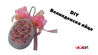 DIY Великденско яйце
