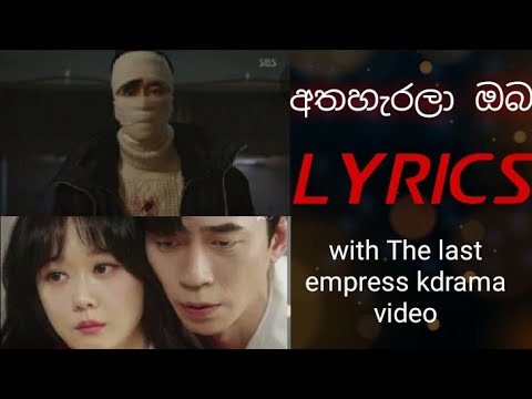 Athaharala oba (අතහැරලා ඔබ) Song lyrics with "The last empress" kdrama video.♥️