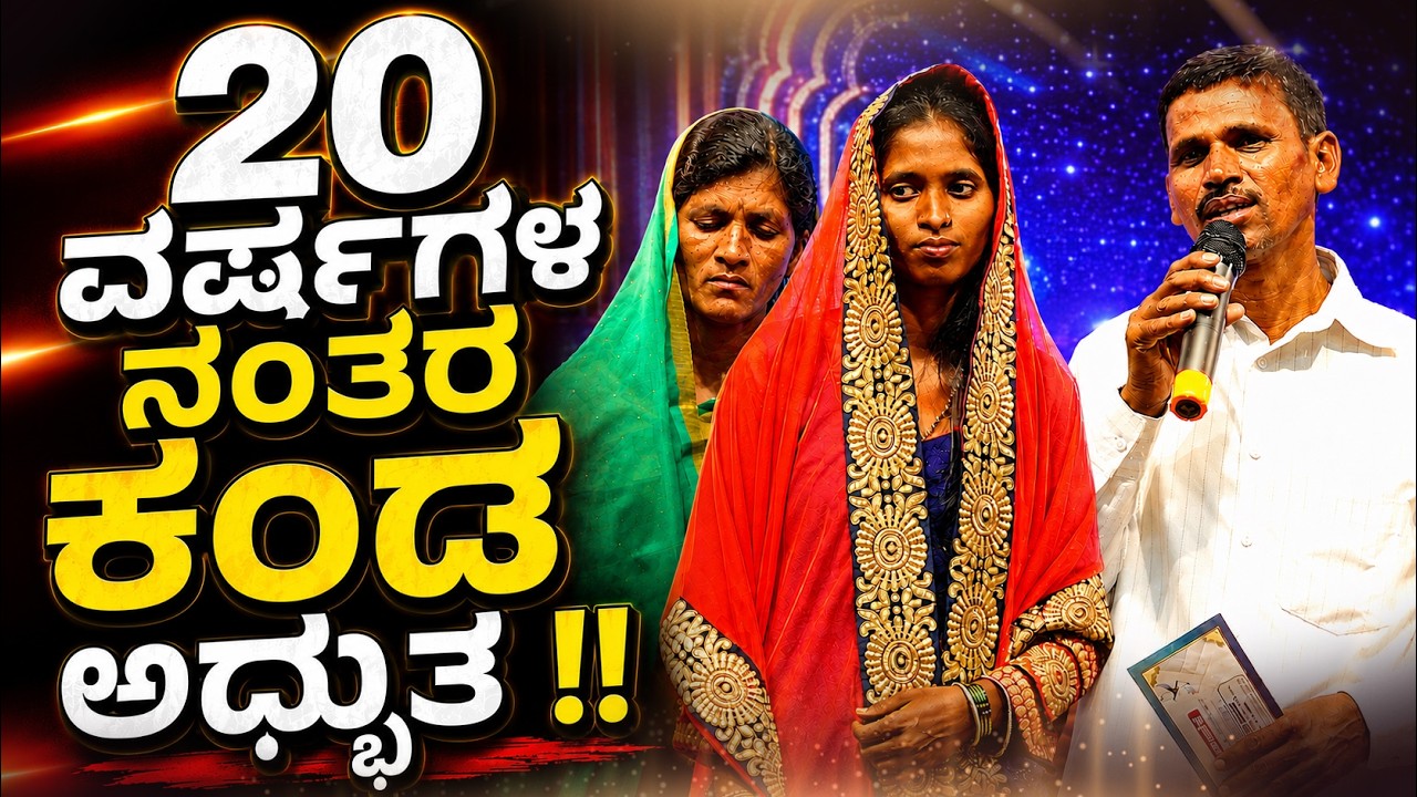 20 ವರ್ಷಗಳ ನಂತರ ಕಂಡ ಅದ್ಭುತ!!!! | Kannada Sakshi | Testimony | Grace Ministry Bangalore 2026