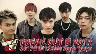 【BREAK OUT祭 2017】FlowBack スペシャルコメント動画