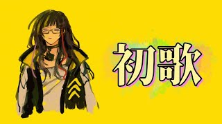 【初歌】2022年初めのお歌配信【早瀬走/にじさんじ】