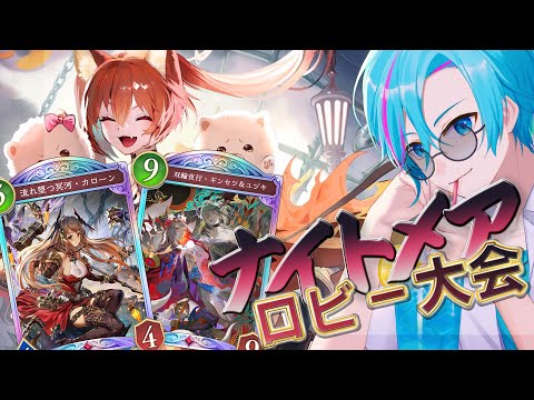 【シャドバWB】ロビー大会!今度こそ1位! #shadowverse #シャドバ