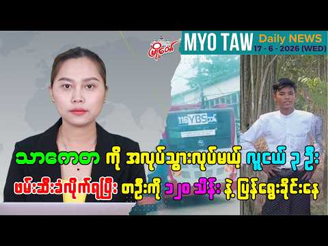 ဇွန်လ ၁၇ ရက်နေ့ မြို့တော်ရဲ့ ညစဉ်သတင်းများ