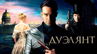 Дуэлянт (2016)