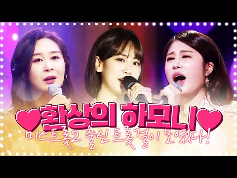 미스트롯2 출신 트롯걸들의 환상의 하모니 ¸김소유¸윤태화¸강혜연¸ 트로트3자매