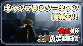 【Sky】参加〇！今週も原罪＆キャンマラ＆シーキャン配信やってくよ！！【7/18 雑談】