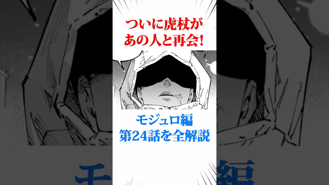 虎杖がついにあの人に再開！モジュロ編24話を全解説 #アニメ考察 #呪術廻戦