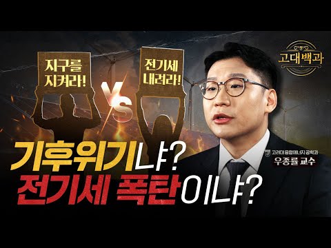 믿던 러시아에 발등 찍힌 유럽? 재생에너지로 알아보는 탄소 중립과 에너지 안보｜우종률 교수｜고대백과 EP 07