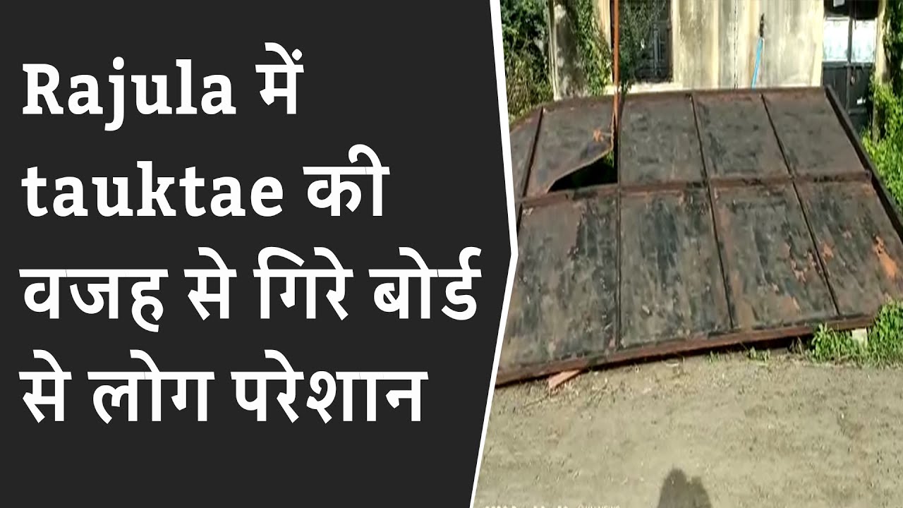 Rajula Hindi News: Rajula में tauktae की वजह से गिरे बोर्ड से लोग परेशान | Rajula update