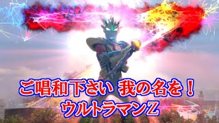 【MAD】ウルトラマンZ最終回記念「その名」