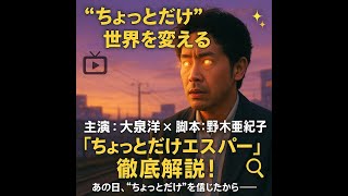 野木亜紀子×大泉洋『ちょっとだけエスパー』徹底解剖：超能力じゃない「日常の希望」と豪華キャストが織りなす感動の予感