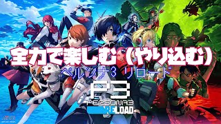 【P3R】全力で楽しむ（やり込む）ペルソナ3 リロード Part2