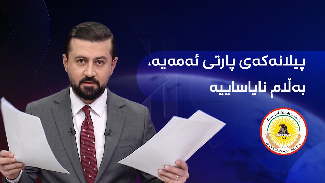 ڤیدیۆ | مەسرور بارزانی چوار ڕاوێژکاری دامەزراندووە؛ بژار نووسراوەکان بەرز دەکاتەوە: لە لق زیاتر پارتی تێدایە