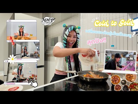 Vlog MINTTY STORY : Cold to Gold [เปลี่ยนของในตู้เย็นเป็นเมนูสุดปัง]