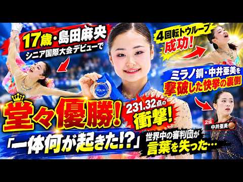 【衝撃】17歳・島田麻央がシニア国際大会デビューで堂々優勝!「一体何が起きた!?」世界中の審判団が言葉を失った… 231.32点の衝撃! 4回転トウループ成功、ミラノ銅・中井亜美を撃破した快挙の裏側