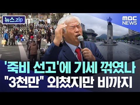 '죽비 선고'에 기세 꺾였나.."3천만" 외쳤지만 비까지 [뉴스.zip/MBC뉴스]
