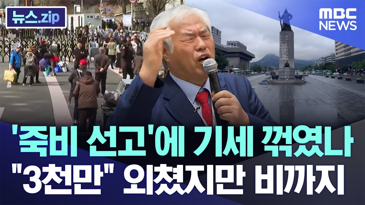 '죽비 선고'에 기세 꺾였나.."3천만" 외쳤지만 비까지 [뉴스.zip/MBC뉴스]