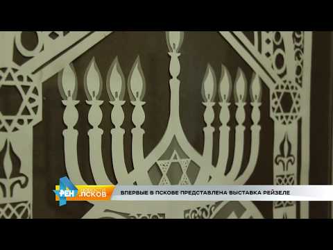 Новости Псков 22.06.2017 # Выставка Рейзеле