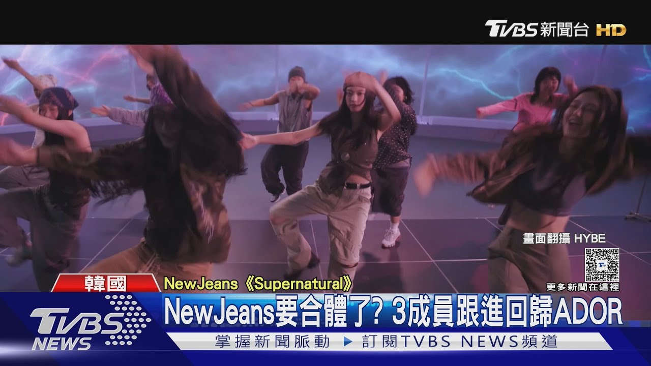 NewJeans有望全員合體!「3成員跟進回歸ADOR」公司回應耐人尋味