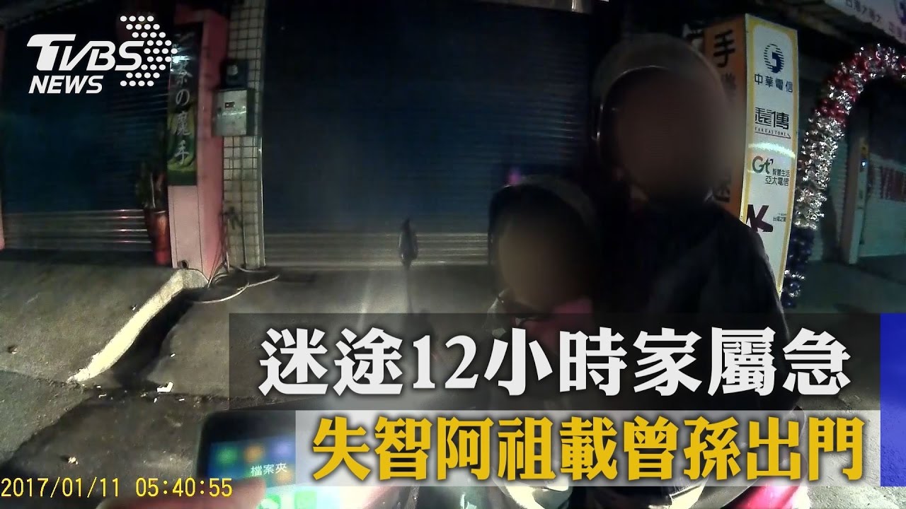 失智阿祖載曾孫出門 迷途12小時家屬急