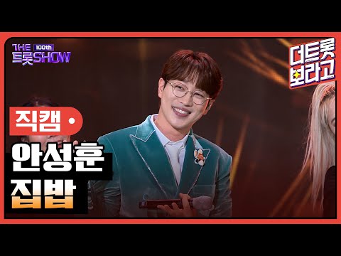 [세로직캠]안성훈¸ 집밥 | 트롯쇼 231023